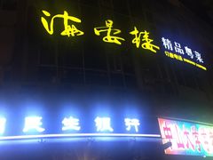 门面-岭南海晏楼(滨江东总店)
