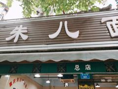 门面-朱儿面庄(洋河三路店)