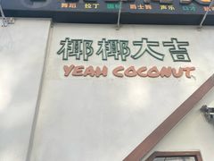 -椰椰大吉(海城店)