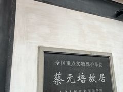-蔡元培故居