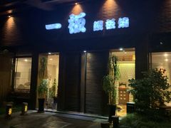 门面-一板铁板烧·隐秘一线江景花园餐厅(西湖左岸·天元店)