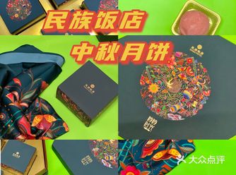 北京中秋 | 民族饭店的中秋月饼