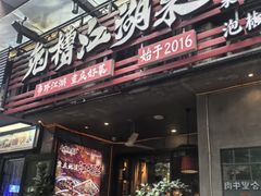 -兔槽江湖菜·重庆璧山兔(水围店)
