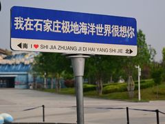 -石家庄极地海洋世界