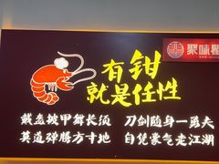 -聚味瞿记·龙虾堂(树木岭店)