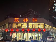 -双井轩(双井店)