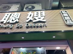 -聪嫂私房甜品(旺角二店)