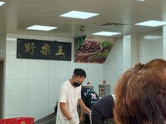 -阿男野栗王(金门路店)