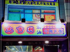 门面-大吉利·潮汕牛肉火锅(河西店)
