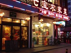 门面-七宝农家菜(七宝老街店)