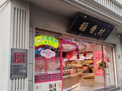 -稻香村(观前街店)
