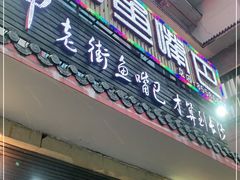 门面-老街鱼嘴巴(坡子街老店)