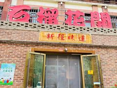 -石榴花开餐厅