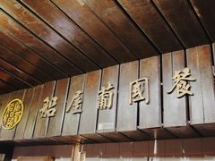 -船屋葡国餐厅
