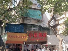 -小吴肠粉