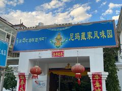 门面-尼玛藏家风味园(阿山食城店)