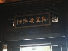 -陈麻婆豆腐总店