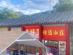 -何适山庄 ·可团建(水长城P2停车场店)