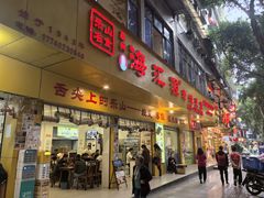 -嘉州海汇源老烧麦店