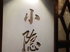 -小隐(淮海路店)