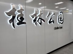 -桂林公园(地铁站)