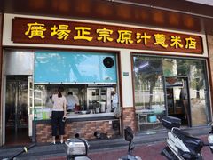 门面-广场正宗原汁薏米店