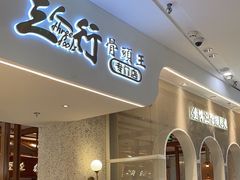 -三人行骨头王火锅(长寿店)