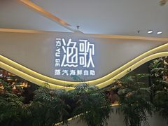 -一方渔歌蒸汽海鲜自助(文化路万达广场店)
