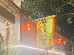 -老崇左特色风味食馆