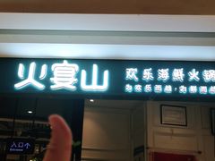 -火宴山海鲜自助火锅(万宴城店)
