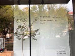 -羽深肉铺 Steak & Wine