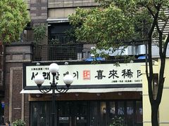 -喜来稀肉(虹泉路店)