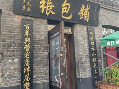 -张包铺(道外店)