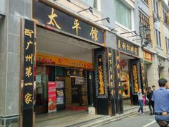 门面-太平馆西餐厅(北京路店)