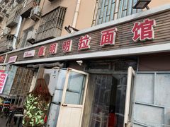 门面-鑫明明拉面(宁化路店)