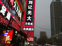 门面-刘记光大火锅鸡(北行店)