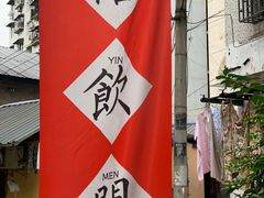 门面-悟饮门市景店