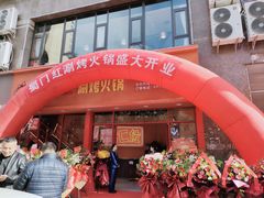 门面-蜀门红涮烤火锅(桥南盛华大厦店)