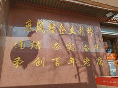 -燕风楼烤鸭店(建设总店)