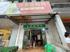 -吉英盐焗鸡(文中路店)