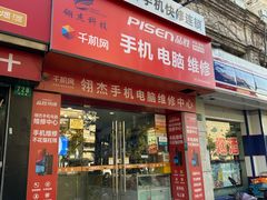 -千机网·翎杰手机电脑维修中心(上海海阳路店)