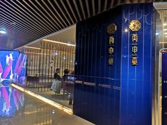 门面-丙申臺火锅