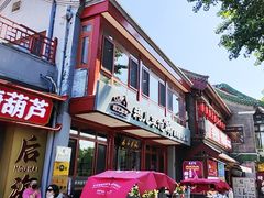 -清真·鸦儿李记·小馆(后海店)
