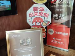 -熙楼(翠湖店)