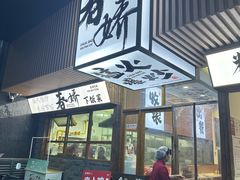 -徐春娇下饭菜(萧山奥体国际村店)
