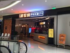 -星聚会KTV(合生汇黑金店)