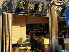 门面-百饼园(南后街店)