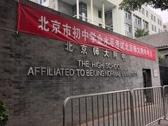 -北京师范大学附属中学