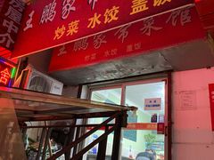 门面-王鹏家常菜馆