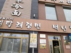 门面-金达莱冷面百年石锅饭(宾馆胡同店)